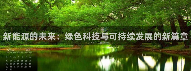 新宝GG无法充值：新能源的未来：绿色科技