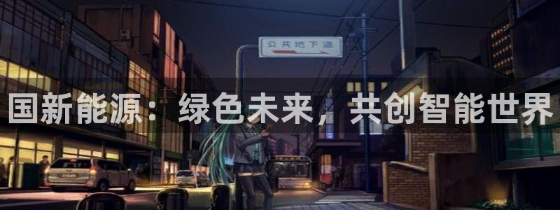 新宝gg搜740005