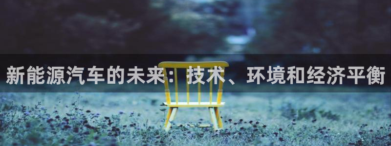新宝gg 金苹果：新能源汽车的未来：技术