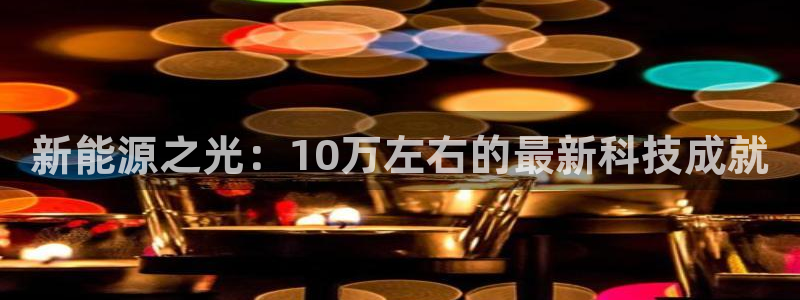 新宝gg 77848扣：新能源之光：10