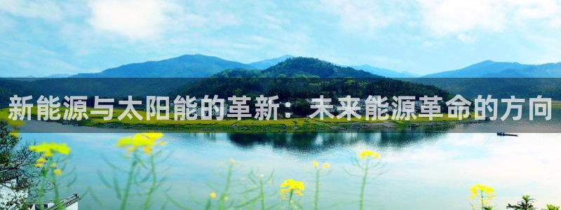 新宝GG苹果版：新能源与太阳能的革新：未