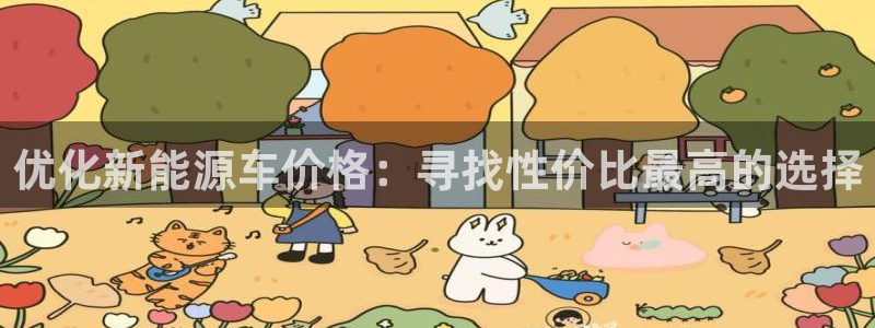 新宝gg高频彩票：优化新能源车价格：寻找