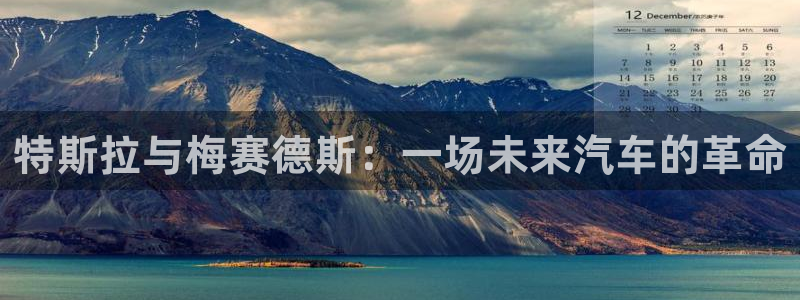 新宝gg新宝5:特斯拉与梅赛德斯:一场未来汽车的革命