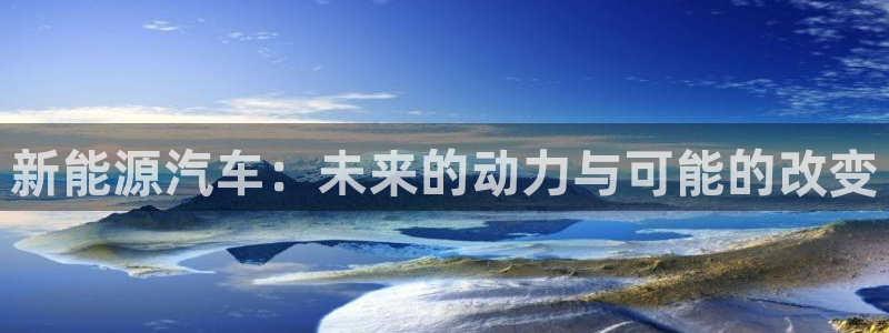 x新宝gg：新能源汽车：未来的动力与可能