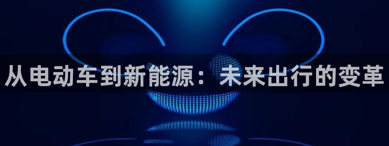 l新宝gg:从电动车到新能源:未来出行的变革