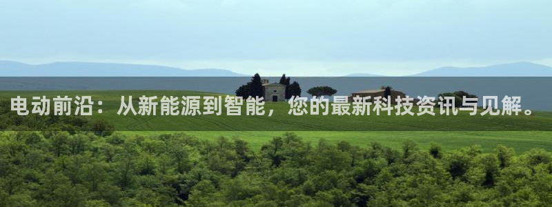 新宝gg重庆：电动前沿：从新能源到智能，