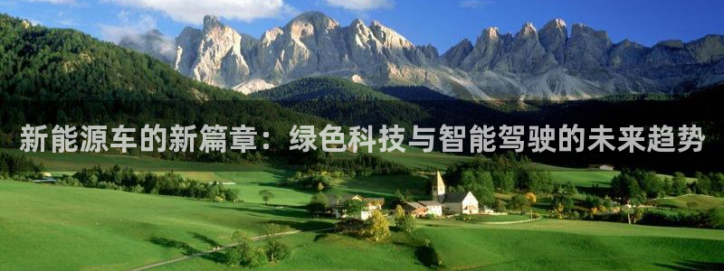 新宝gg计划:新能源车的新篇章:绿色科技与智能驾驶的未来趋势