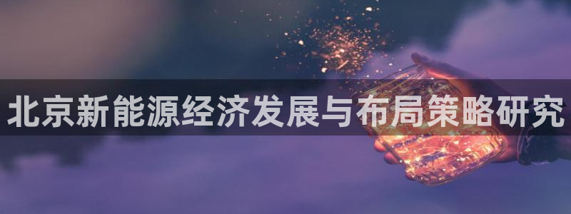 888新宝gg：北京新能源经济发展与布局