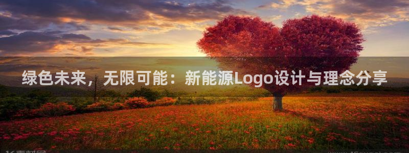 新宝GG栏770823:绿色未来,无限可能:新能源Logo设