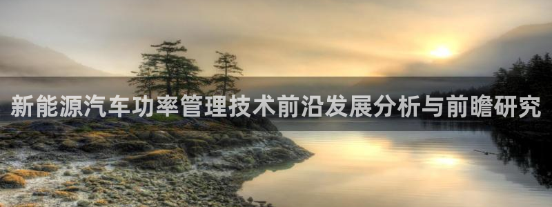 新宝gg—登录:新能源汽车功率管理技术前沿发展分析与前瞻研究