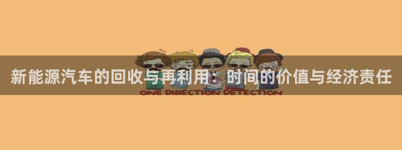 新宝gg龙虎规则:新能源汽车的回收与再利用:时间的价值与经济