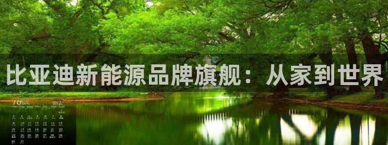 新宝gg老板64491:比亚迪新能源品牌旗舰:从家到世界