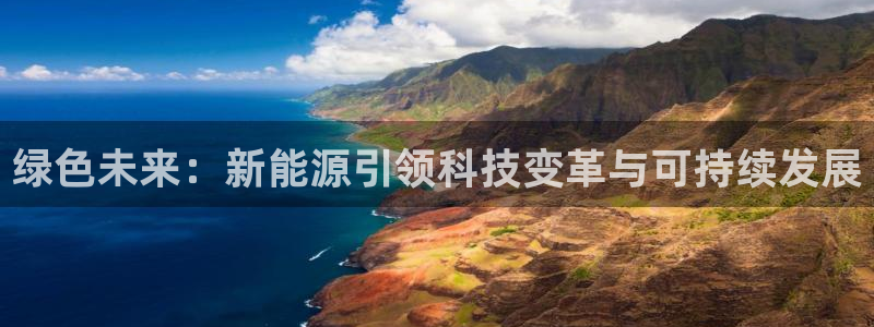新宝gg如何赚钱：绿色未来：新能源引领科