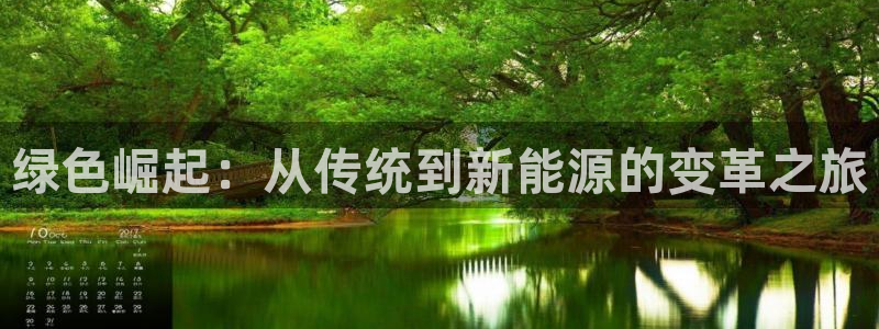 新宝gg域：绿色崛起：从传统到新能源的变