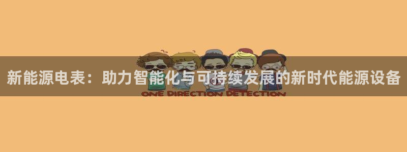 新宝gg--创：新能源电表：助力智能化与
